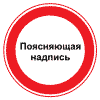 Забороняючий знак з пояснюючим написом.